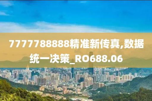 7777788888精准新传真,数据统一决策_RO688.06
