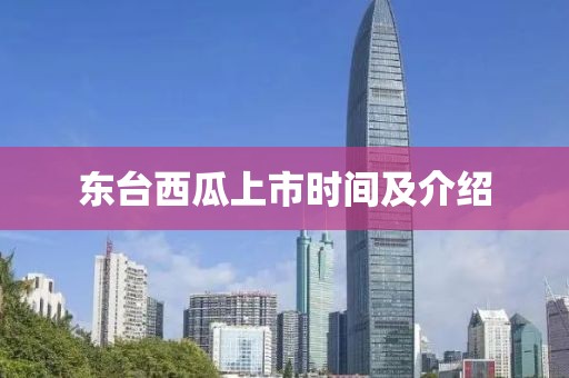 东台西瓜上市时间及介绍