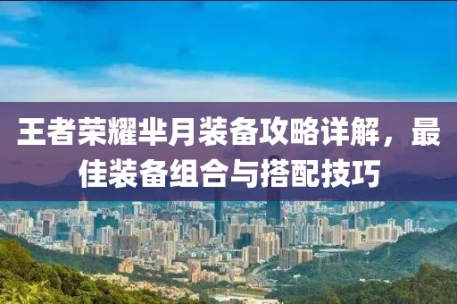 王者荣耀芈月装备攻略详解，最佳装备组合与搭配技巧