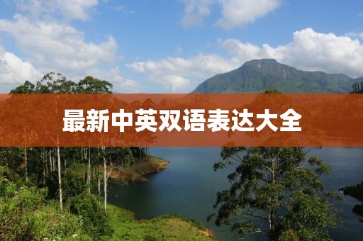 最新中英双语表达大全