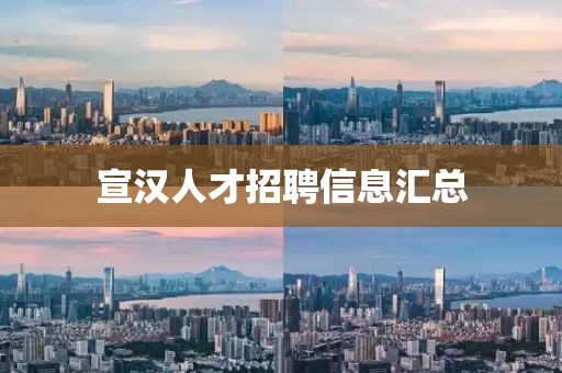 宣汉人才招聘信息汇总
