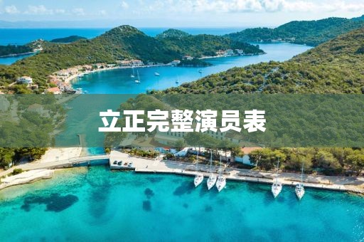 立正完整演员表