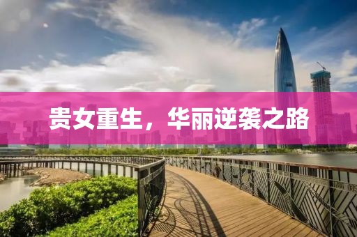 贵女重生，华丽逆袭之路