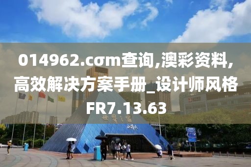 014962.cσm查询,澳彩资料,高效解决方案手册_设计师风格FR7.13.63