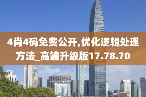 4肖4码免费公开,优化逻辑处理方法_高端升级版17.78.70