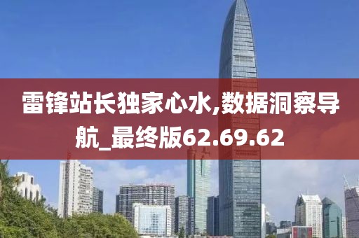 雷锋站长独家心水,数据洞察导航_最终版62.69.62
