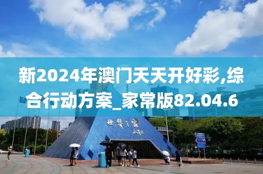 新2024年澳门天天开好彩,综合行动方案_家常版82.04.6