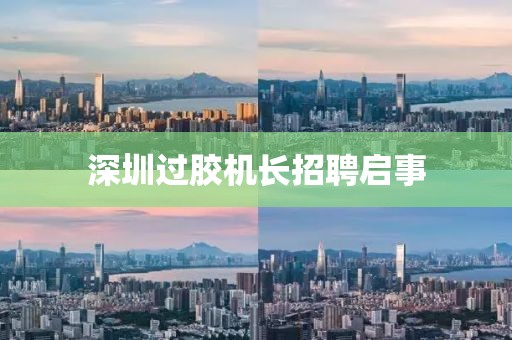 深圳过胶机长招聘启事