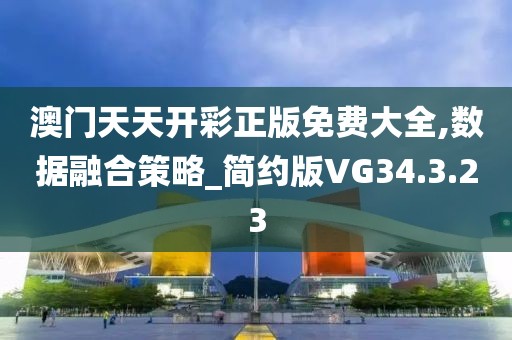 澳门天天开彩正版免费大全,数据融合策略_简约版VG34.3.23