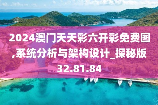2024澳门天天彩六开彩免费图,系统分析与架构设计_探秘版32.81.84
