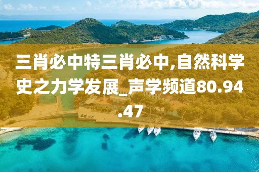 三肖必中特三肖必中,自然科学史之力学发展_声学频道80.94.47