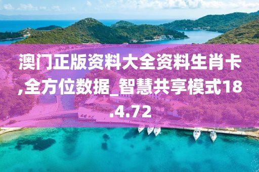 澳门正版资料大全资料生肖卡,全方位数据_智慧共享模式18.4.72