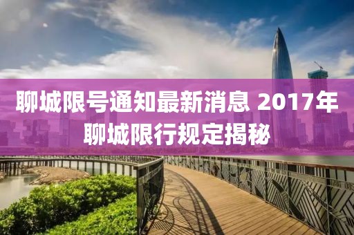 聊城限号通知最新消息 2017年聊城限行规定揭秘