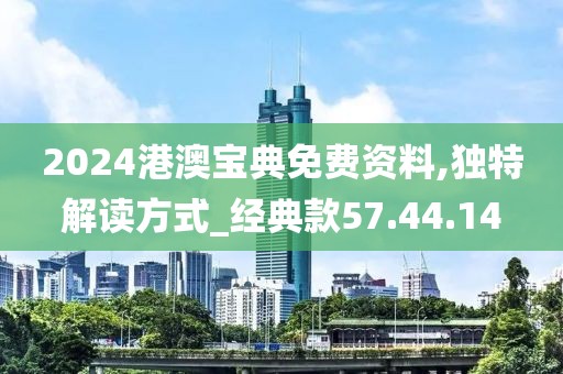 2024港澳宝典免费资料,独特解读方式_经典款57.44.14