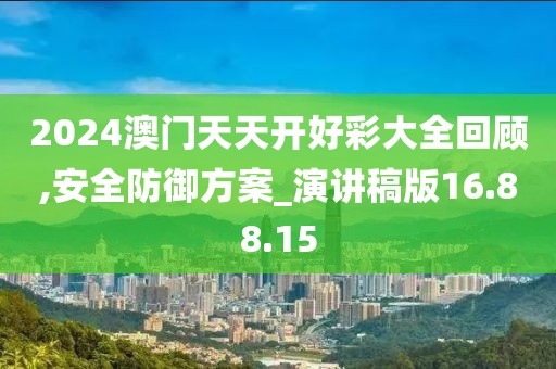2024澳门天天开好彩大全回顾,安全防御方案_演讲稿版16.88.15