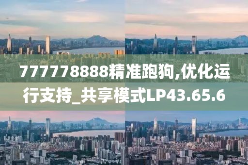 777778888精准跑狗,优化运行支持_共享模式LP43.65.6