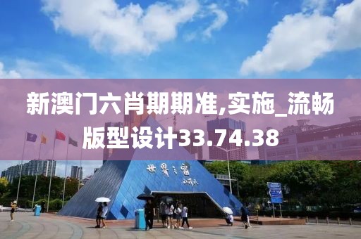 新澳门六肖期期准,实施_流畅版型设计33.74.38