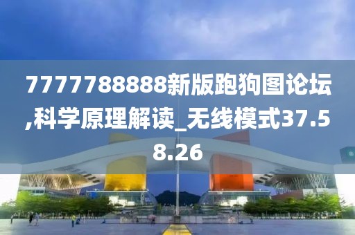 7777788888新版跑狗图论坛,科学原理解读_无线模式37.58.26