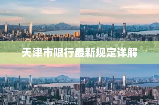 天津市限行最新规定详解