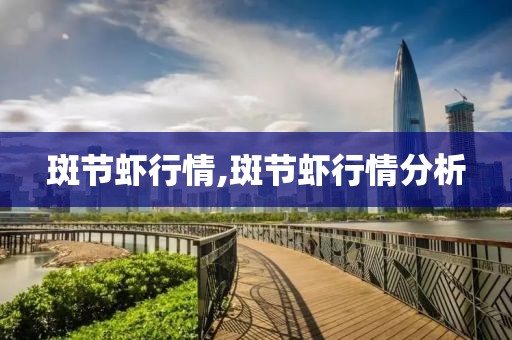 斑节虾行情,斑节虾行情分析