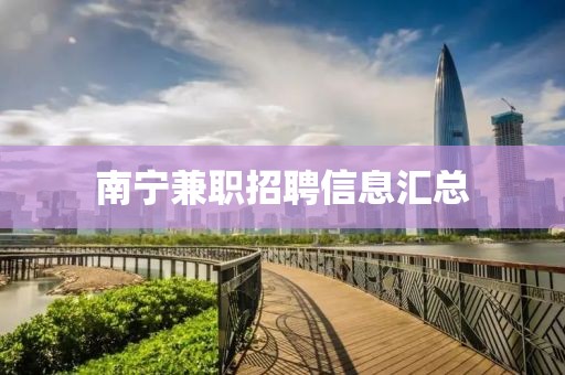 南宁兼职招聘信息汇总