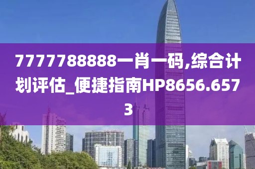 7777788888一肖一码,综合计划评估_便捷指南HP8656.6573