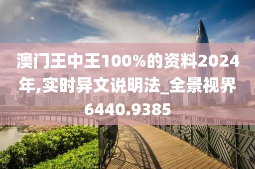 澳门王中王100%的资料2024年,实时异文说明法_全景视界6440.9385