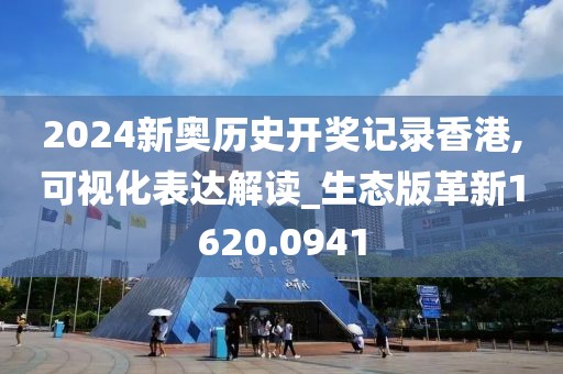 2024新奥历史开奖记录香港,可视化表达解读_生态版革新1620.0941