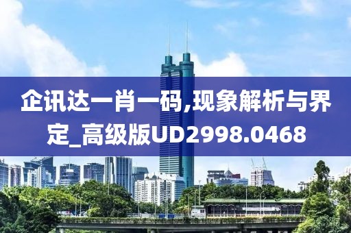 企讯达一肖一码,现象解析与界定_高级版UD2998.0468