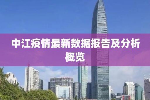 中江疫情最新数据报告及分析概览