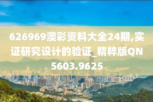 626969澳彩资料大全24期,实证研究设计的验证_精粹版QN5603.9625