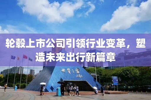 轮毂上市公司引领行业变革，塑造未来出行新篇章