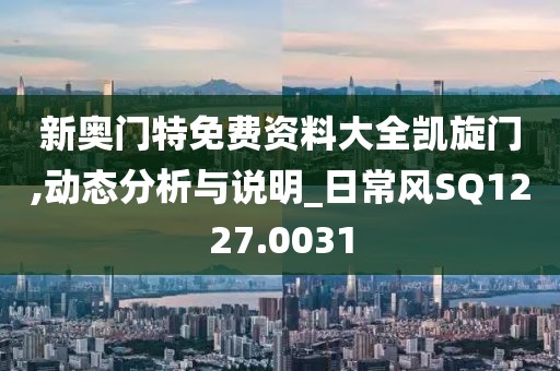 新奥门特免费资料大全凯旋门,动态分析与说明_日常风SQ1227.0031