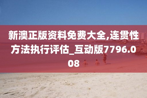 新澳正版资料免费大全,连贯性方法执行评估_互动版7796.008