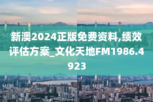 新澳2024正版免费资料,绩效评估方案_文化天地FM1986.4923