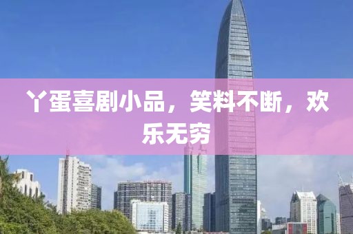 丫蛋喜剧小品，笑料不断，欢乐无穷
