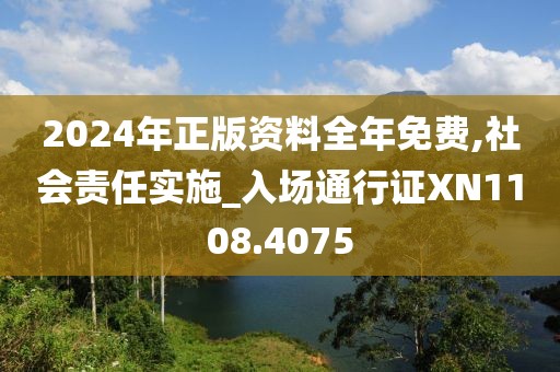 2024年正版资料全年免费,社会责任实施_入场通行证XN1108.4075