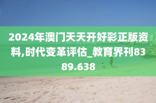 2024年澳门天天开好彩正版资料,时代变革评估_教育界刊8389.638