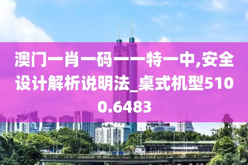 澳门一肖一码一一特一中,安全设计解析说明法_桌式机型5100.6483