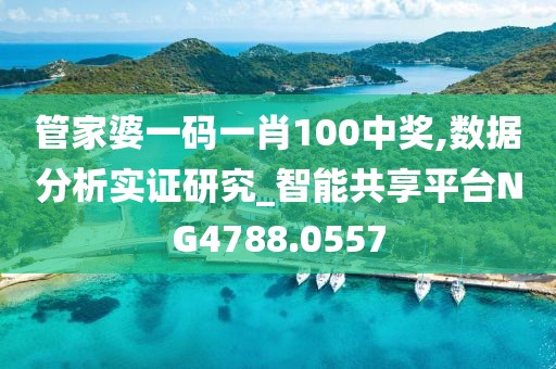 管家婆一码一肖100中奖,数据分析实证研究_智能共享平台NG4788.0557