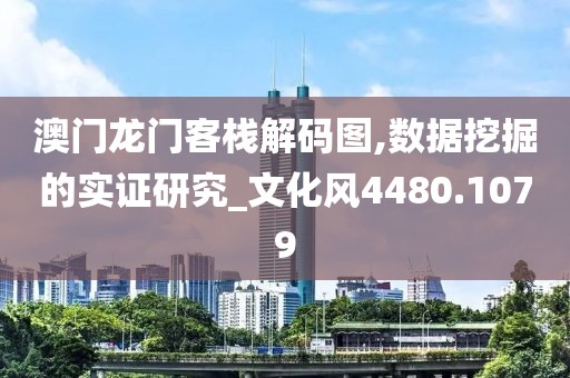 澳门龙门客栈解码图,数据挖掘的实证研究_文化风4480.1079