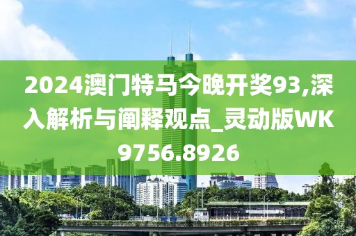 2024澳门特马今晚开奖93,深入解析与阐释观点_灵动版WK9756.8926
