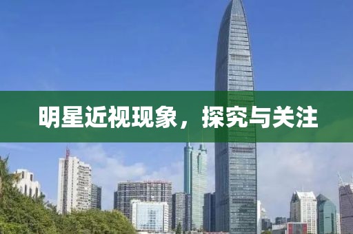 明星近视现象，探究与关注