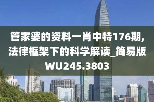 管家婆的资料一肖中特176期,法律框架下的科学解读_简易版WU245.3803