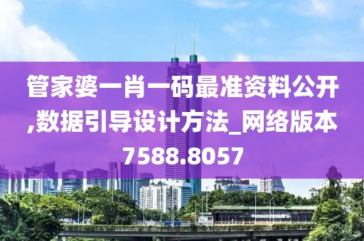 管家婆一肖一码最准资料公开,数据引导设计方法_网络版本7588.8057