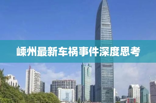 嵊州最新车祸事件深度思考