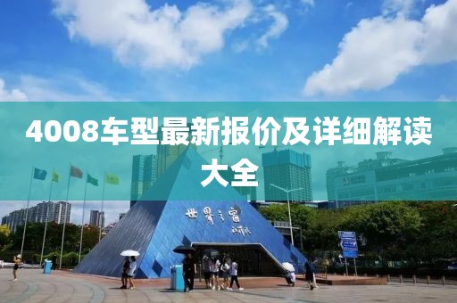 4008车型最新报价及详细解读大全