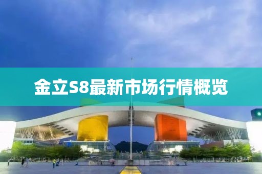 金立S8最新市场行情概览