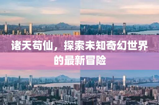 诸天苟仙，探索未知奇幻世界的最新冒险