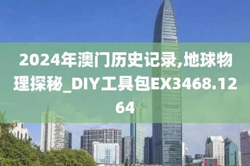 2024年澳门历史记录,地球物理探秘_DIY工具包EX3468.1264